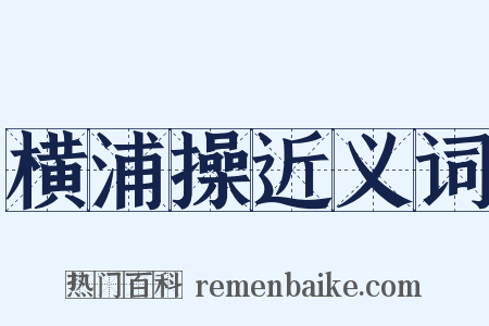 横浦操近义词是什么意思的图片